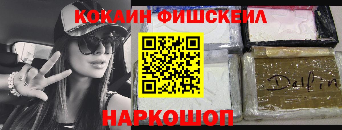 Кокаин FishScale  Вход с VPN  Cocaine VHQ  Добрянка 