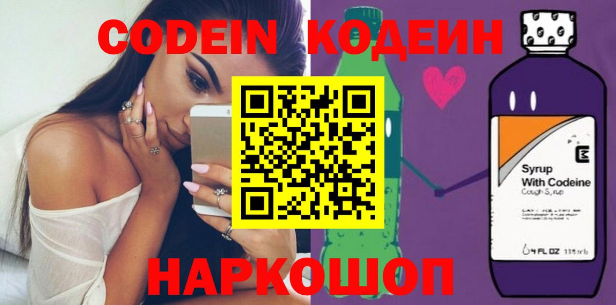 Кодеин Purple Drank  Вход с VPN  Кодеиновый сироп Lean Purple Drank  Добрянка 